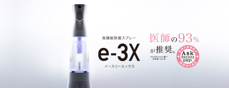 【新商品】e-3X（最短1分、水道水だけでつくれる高機能除菌スプレー）