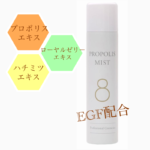 【EGF配合】8 PROPOLIS MIST(ハチ プロポリスミスト）