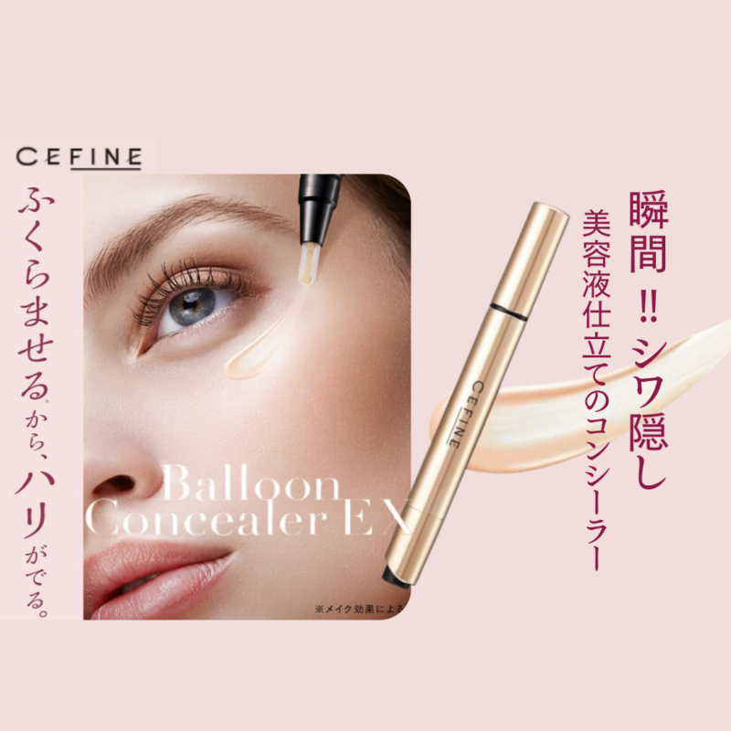 【おすすめアイテム】CEFINE Balloon Concealer EX（セフィーヌ バルーンコンシーラーEX）