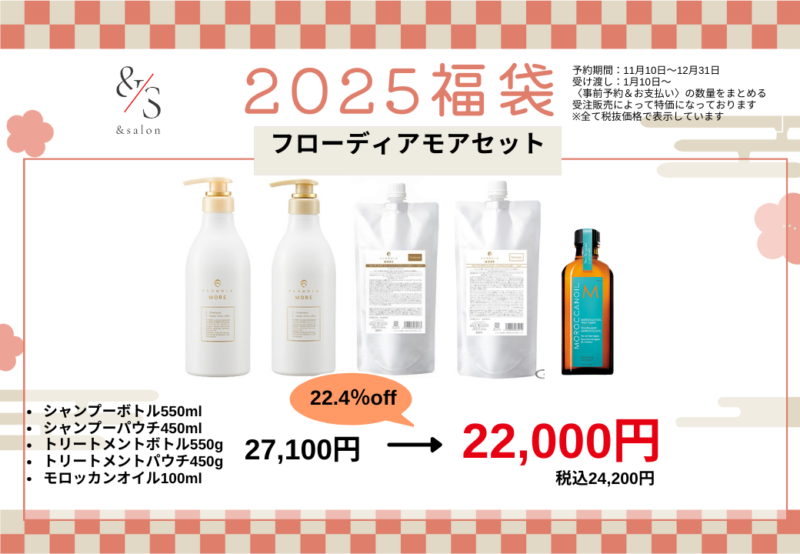 2025福袋販売のお知らせ