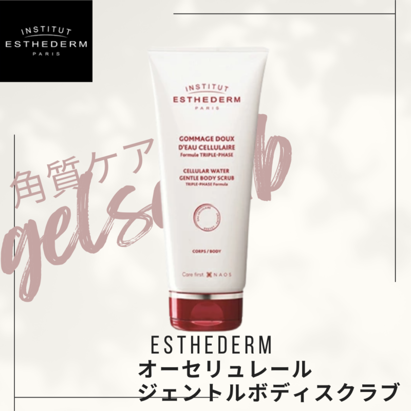 【夏映え素肌の準備をしよう！】ESTHEDERM オーセリュレール ジェントルボディスクラブ