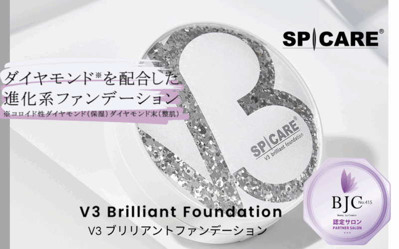 【おすすめアイテム1-①】SPICARE V3 ブリリアントファンデーション