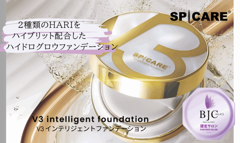 【おすすめアイテム1-②】SPICARE V3 インテリジェントファンデーション