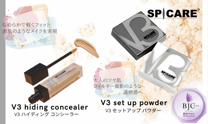 【おすすめアイテム2】SPICARE V3 ハイディングコンシーラー/ V3 セットアップパウダー
