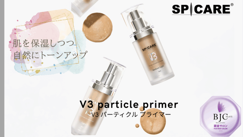 【おすすめアイテム3】SPICARE V3 パーティクルプライマー