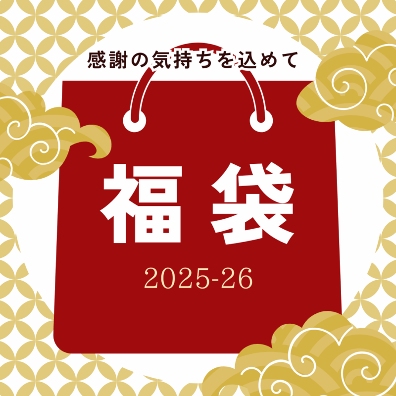 -福袋-コレ入っています‼︎