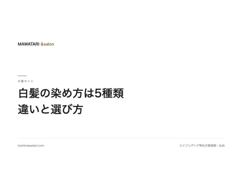 白髪の染め方は5種類|違いと選び方を施術3万人以上の美容師が解説