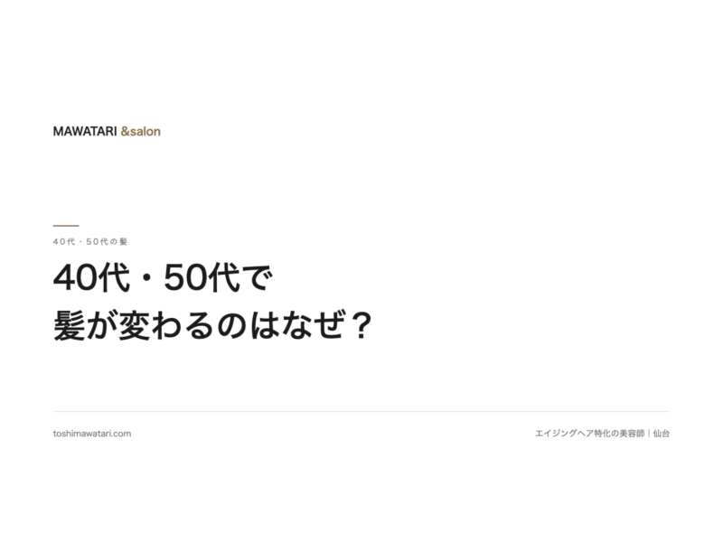 40代・50代で髪が変わるのはなぜ? 4つの変化と、手をつける順番|施術3万人以上の美容師が解説