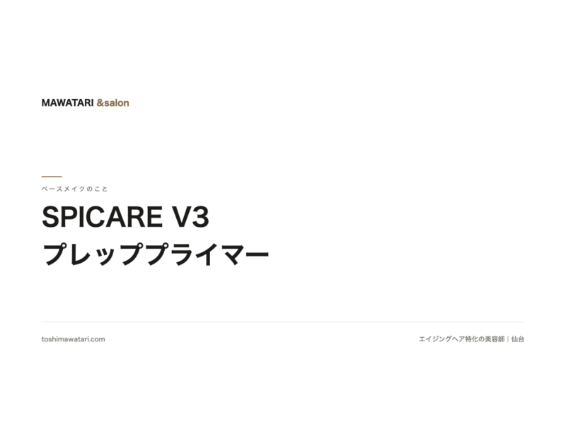 【SPICARE V3 プレッププライマー】ファンデのノリが悪い季節に"肌を仕込む"化粧下地|パーティクルプライマーとの違い
