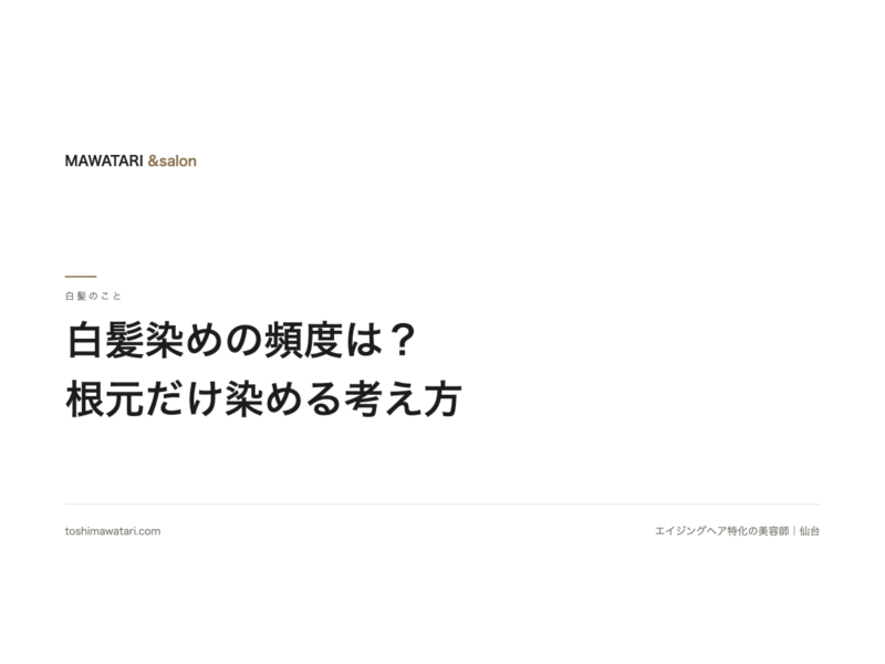 白髪染めの頻度はどれくらい? 伸びるスピードと、根元だけ染める考え方|施術3万人以上の美容師が解説