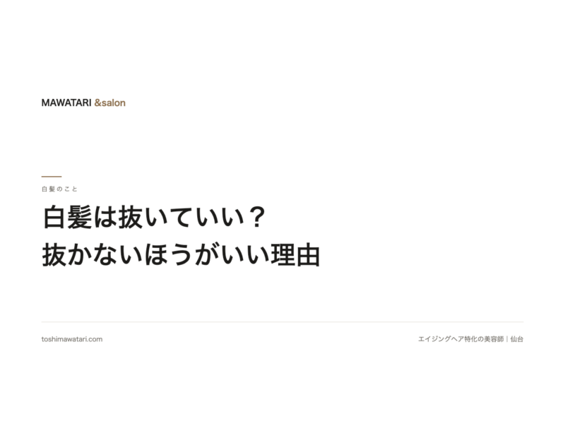 白髪は抜いていい? 増えるのかと、抜かないほうがいい3つの理由|施術3万人以上の美容師が解説
