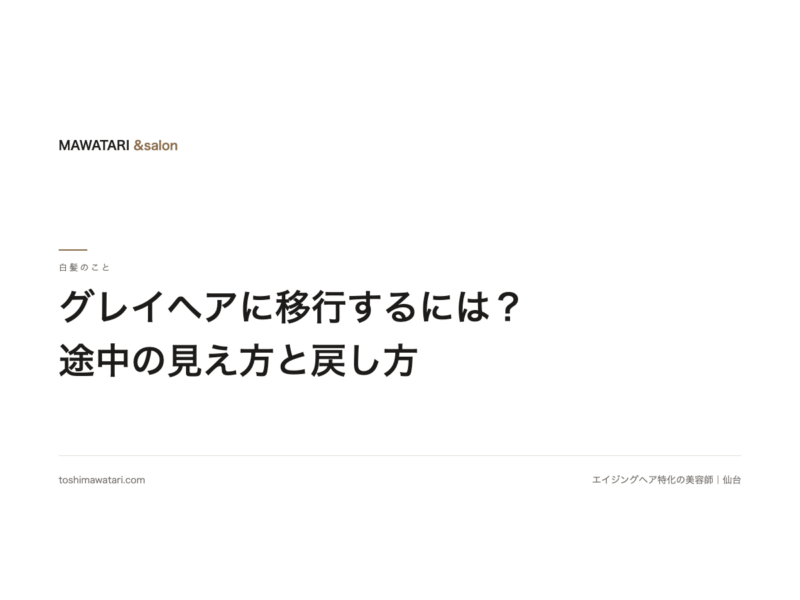 グレイヘアに移行するには？ 途中の見え方と、やめたくなったときの戻し方｜施術3万人以上の美容師が解説