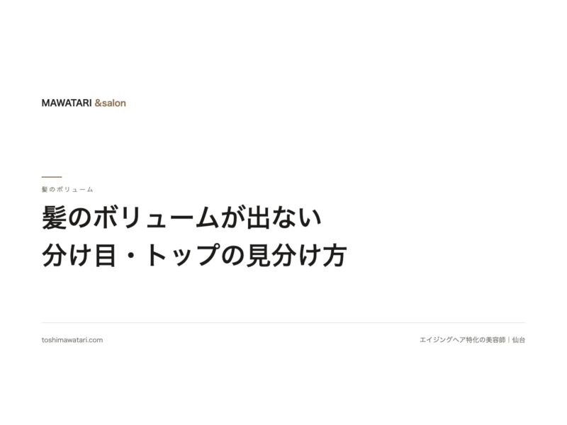 髪のボリュームが出ないのは、髪が減ったからですか? 分け目・トップの見分け方と、手をつける順番|施術3万人以上の美容師が解説